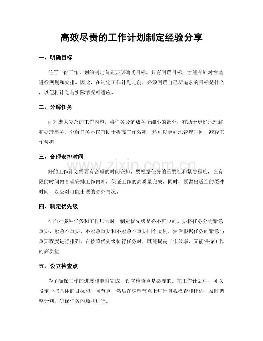 高效尽责的工作计划制定经验分享.docx_第1页