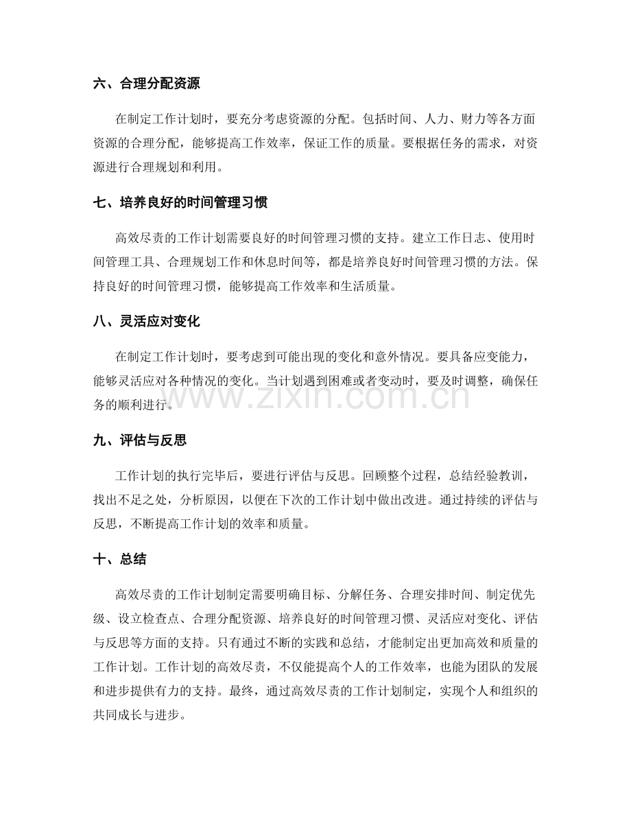 高效尽责的工作计划制定经验分享.docx_第2页