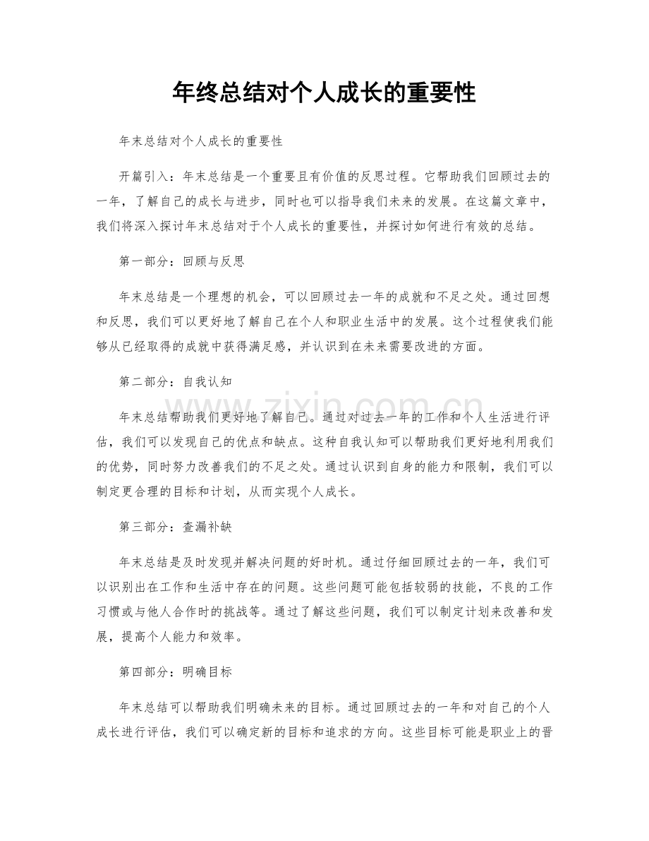 年终总结对个人成长的重要性.docx_第1页