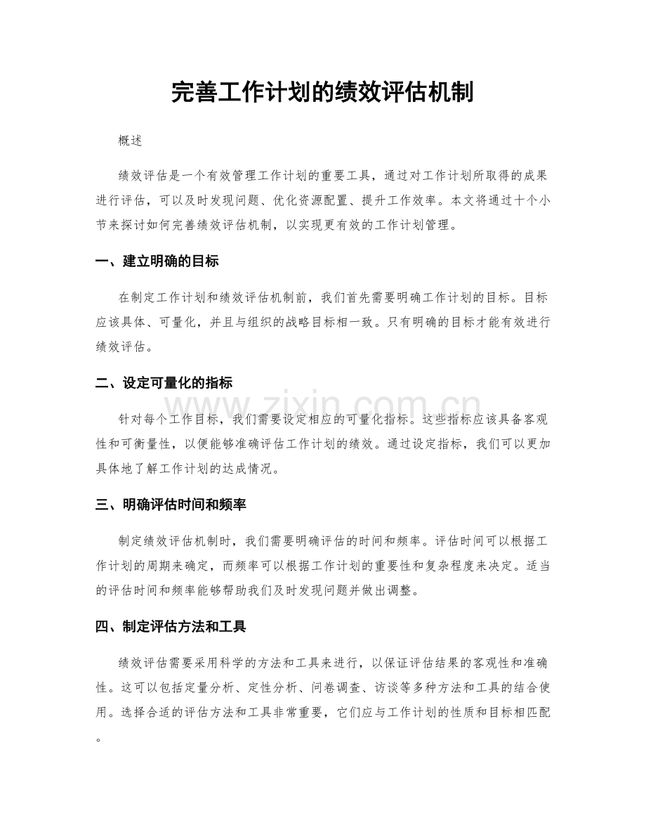 完善工作计划的绩效评估机制.docx_第1页