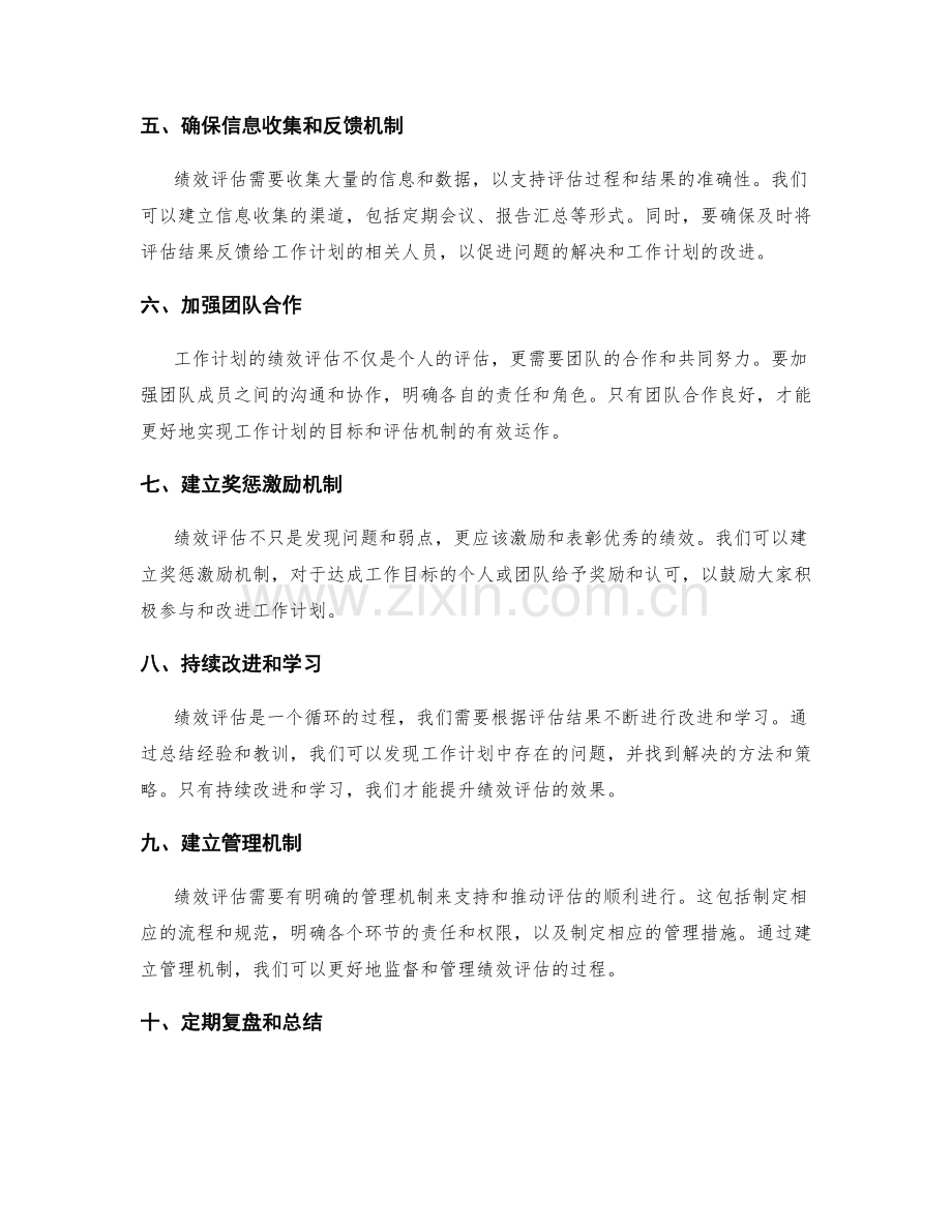 完善工作计划的绩效评估机制.docx_第2页