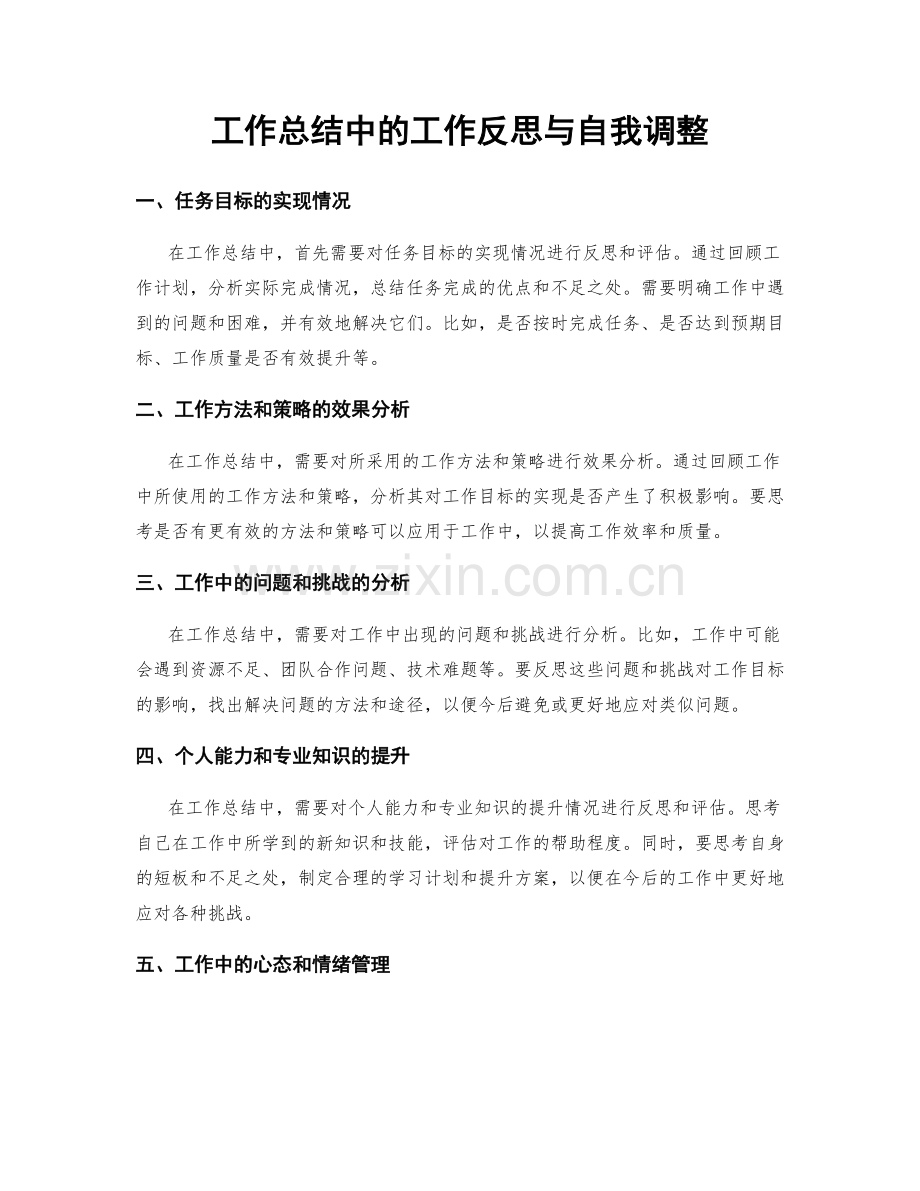 工作总结中的工作反思与自我调整.docx_第1页