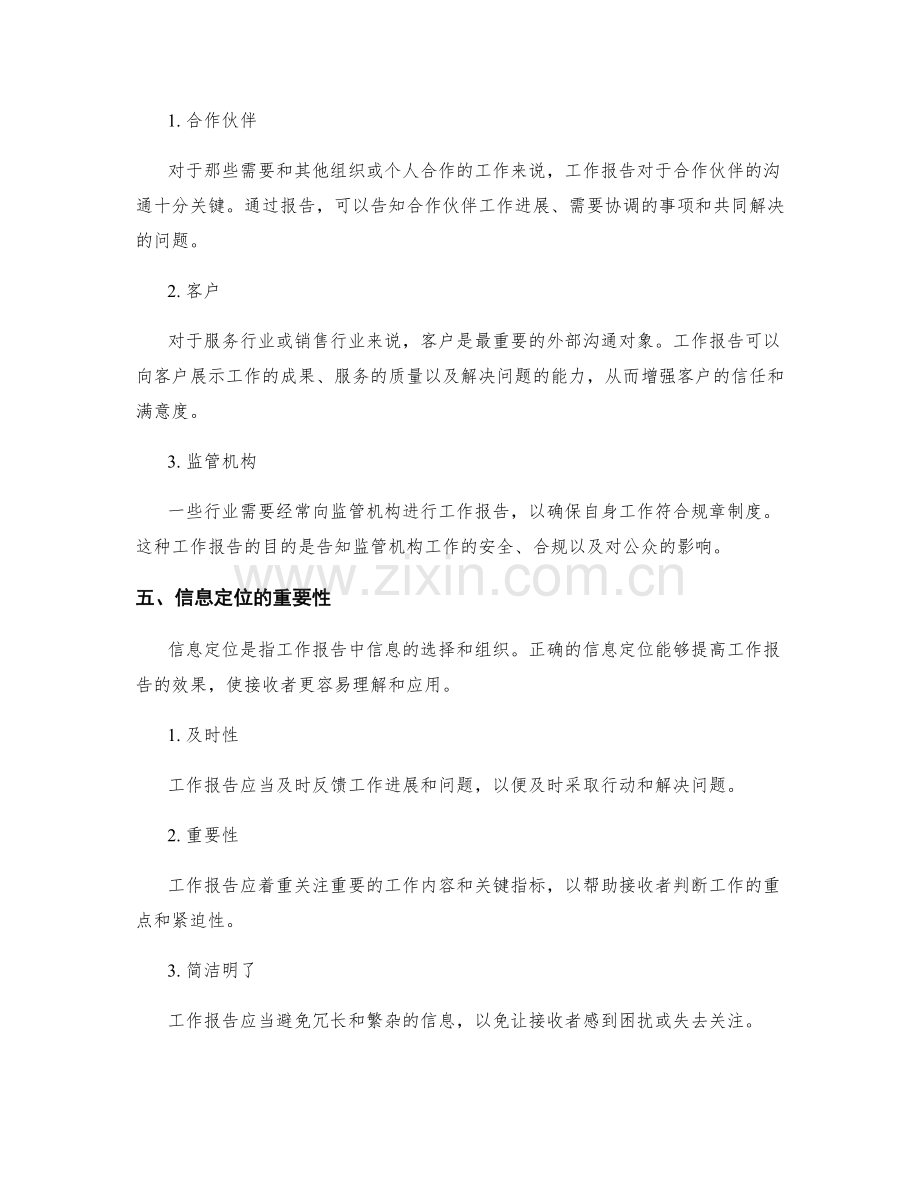 工作报告的沟通对象与信息定位.docx_第2页