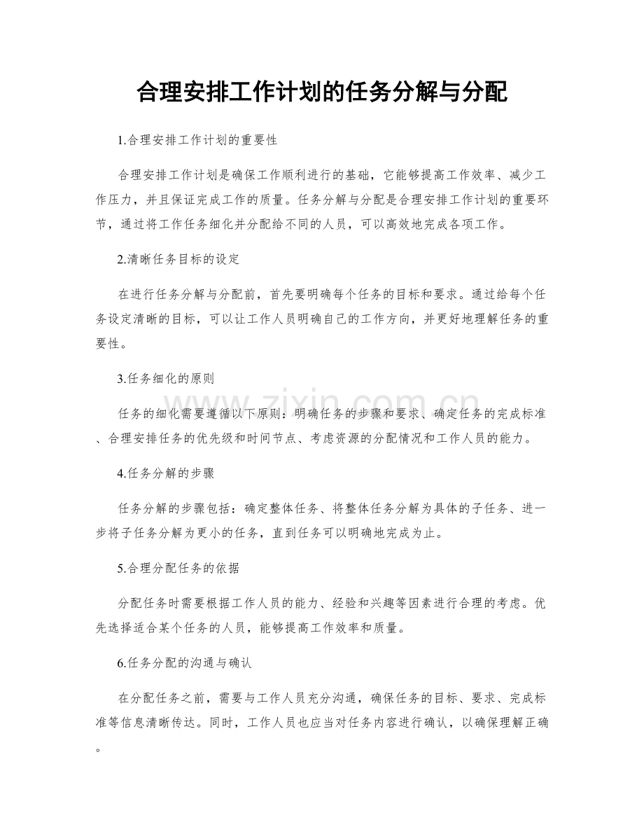 合理安排工作计划的任务分解与分配.docx_第1页