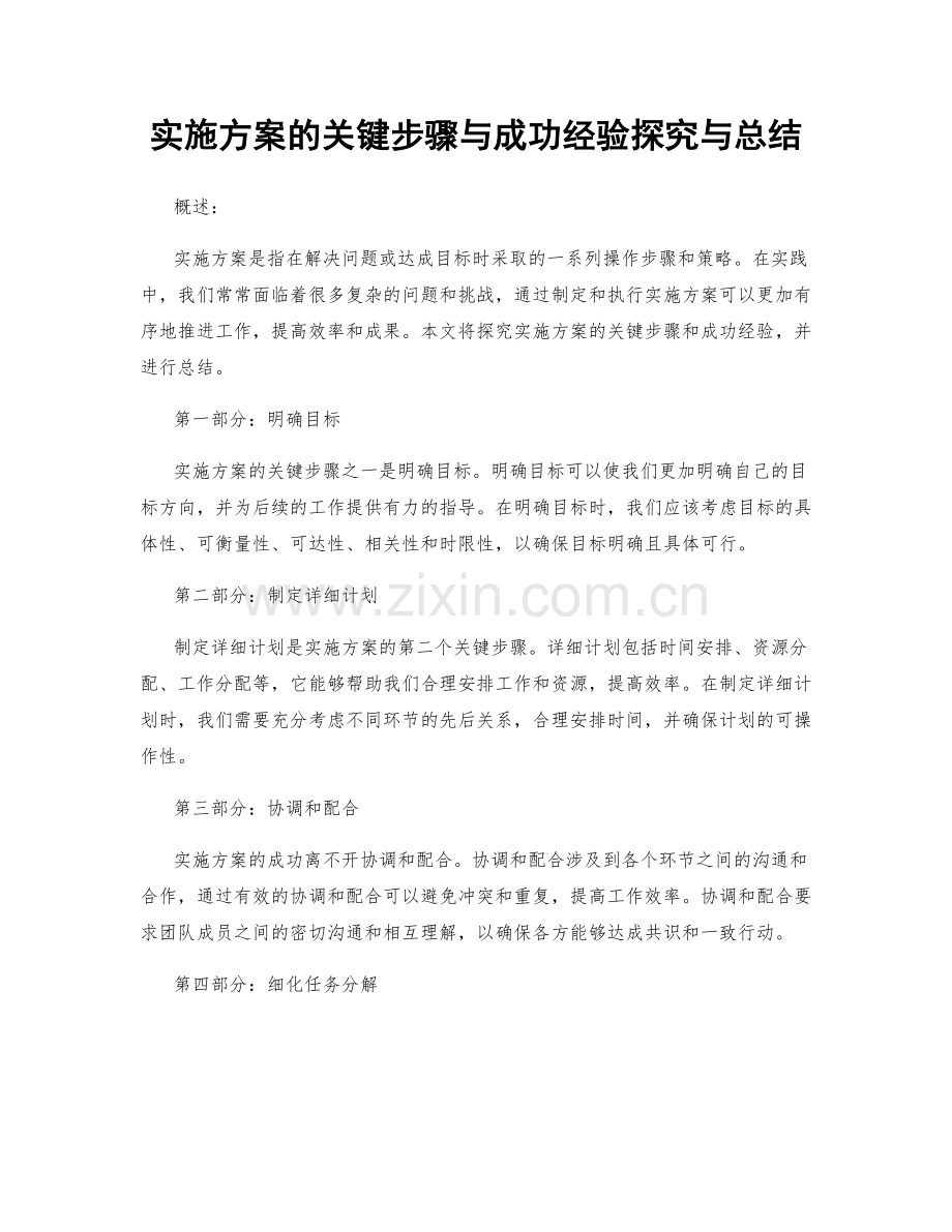 实施方案的关键步骤与成功经验探究与总结.docx_第1页