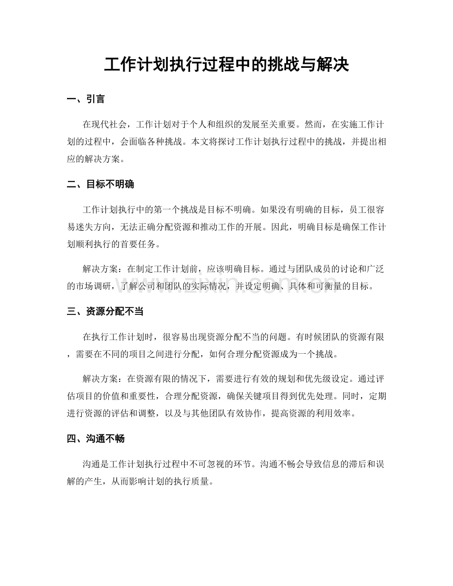 工作计划执行过程中的挑战与解决.docx_第1页