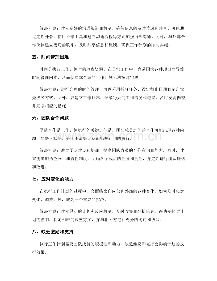 工作计划执行过程中的挑战与解决.docx_第2页