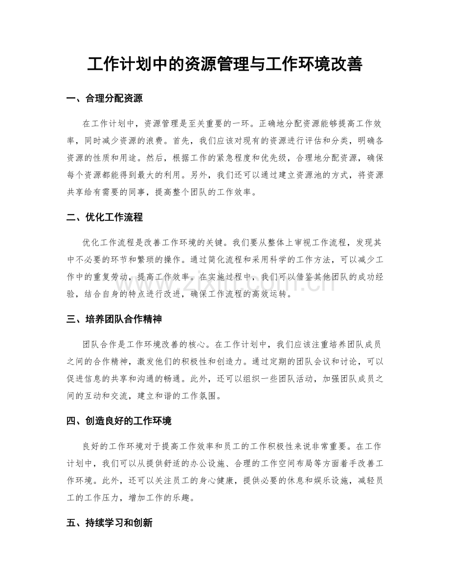 工作计划中的资源管理与工作环境改善.docx_第1页