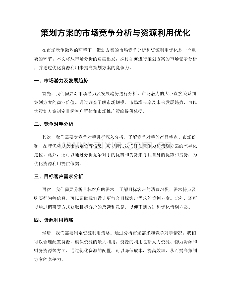 策划方案的市场竞争分析与资源利用优化.docx_第1页