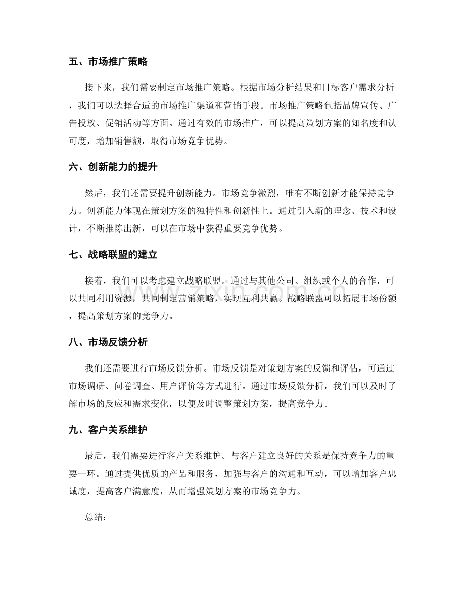 策划方案的市场竞争分析与资源利用优化.docx_第2页