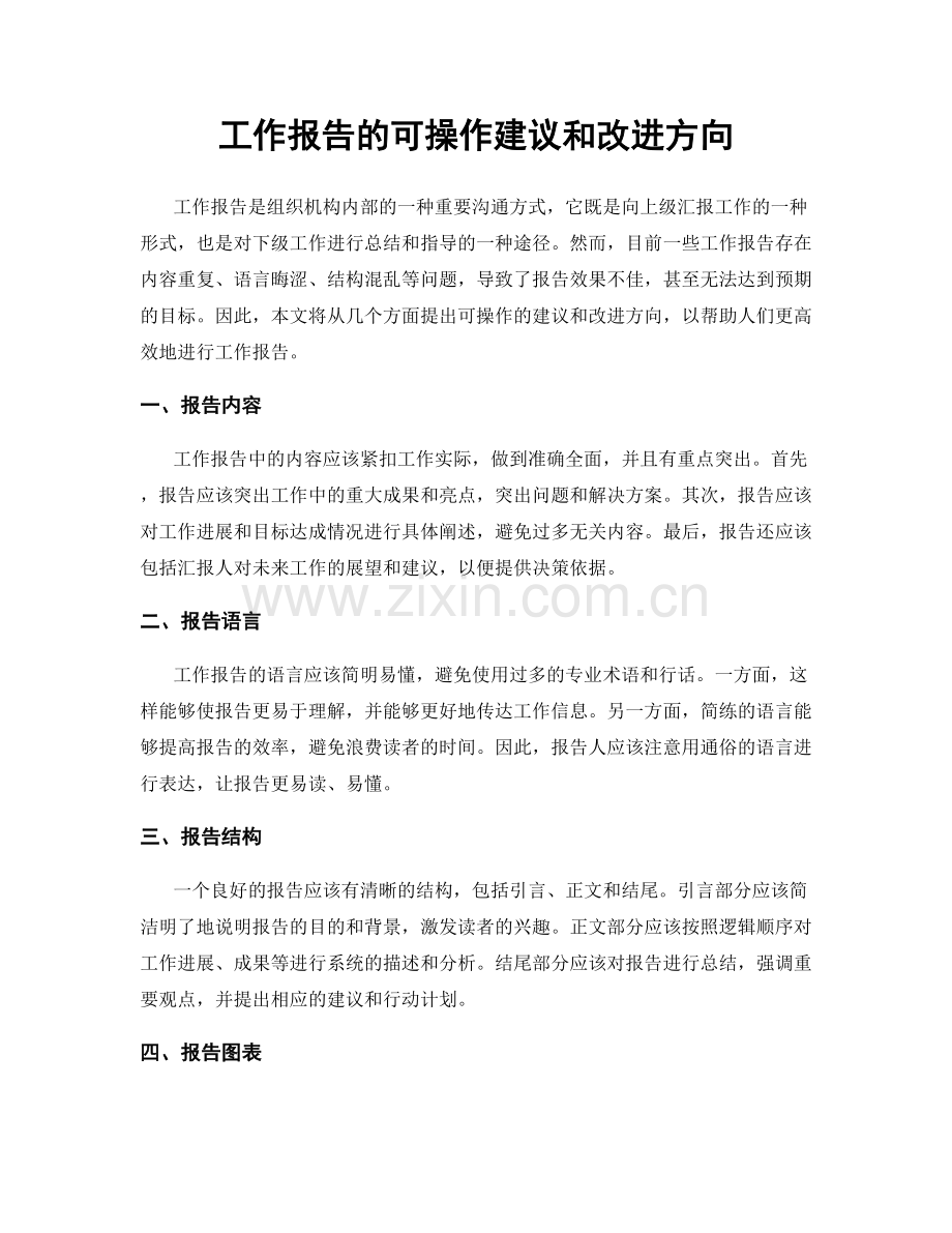 工作报告的可操作建议和改进方向.docx_第1页