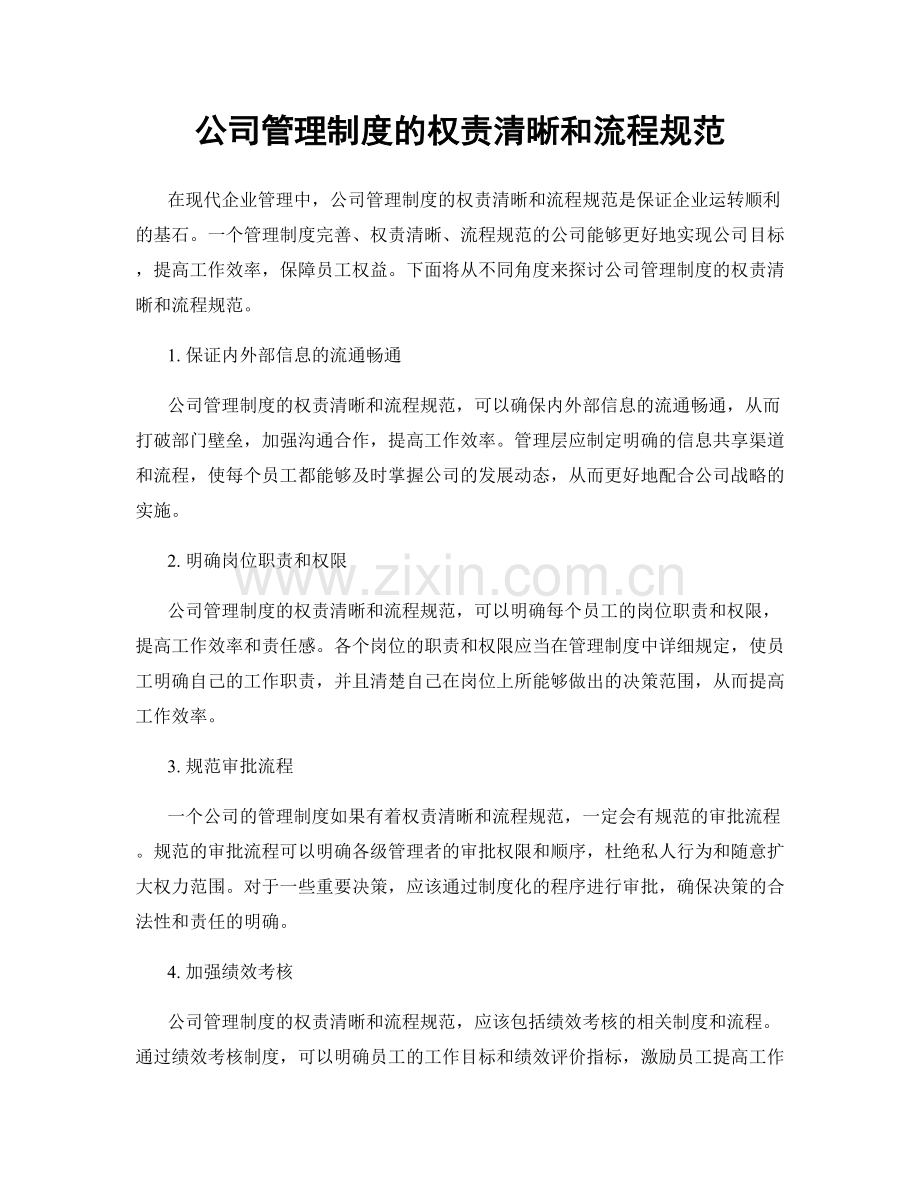 公司管理制度的权责清晰和流程规范.docx_第1页