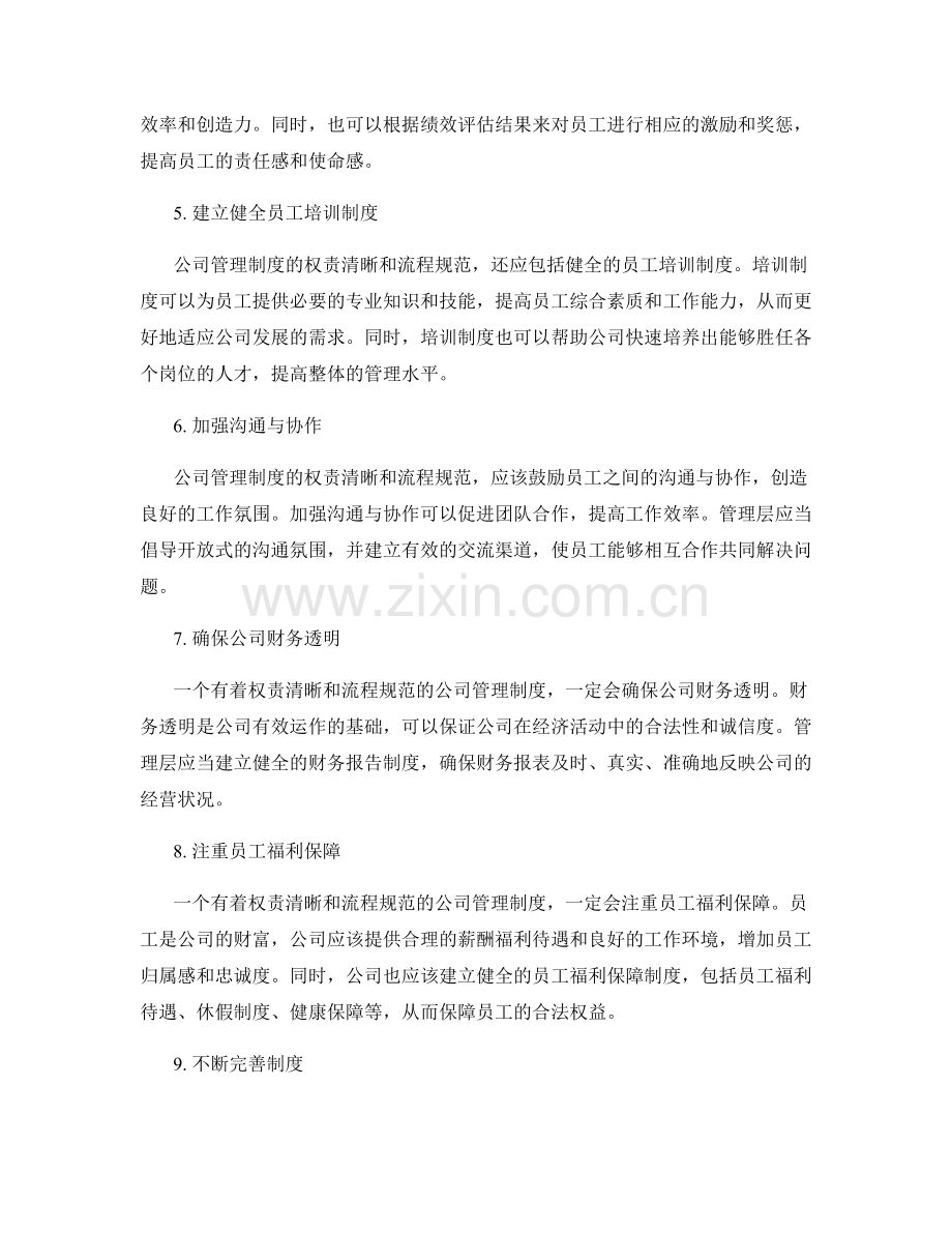 公司管理制度的权责清晰和流程规范.docx_第2页