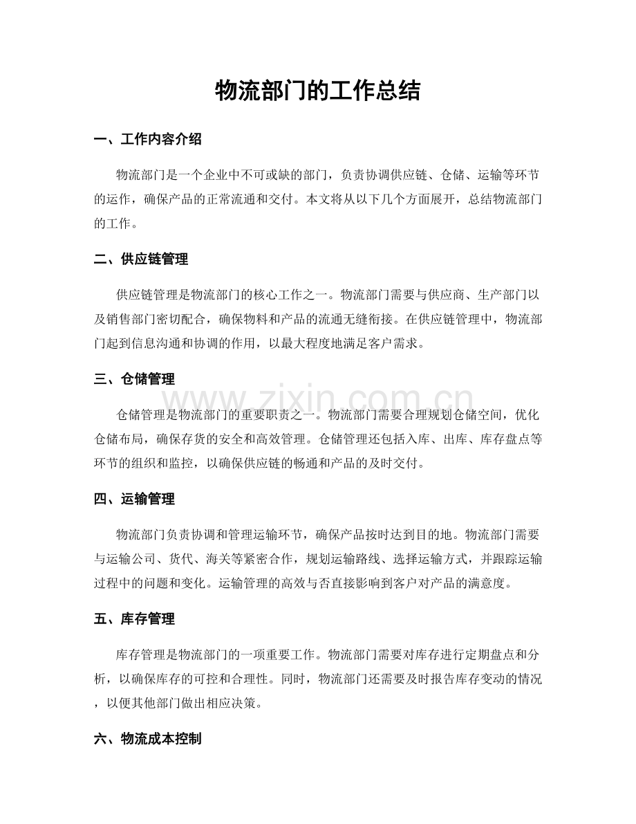 物流部门的工作总结.docx_第1页