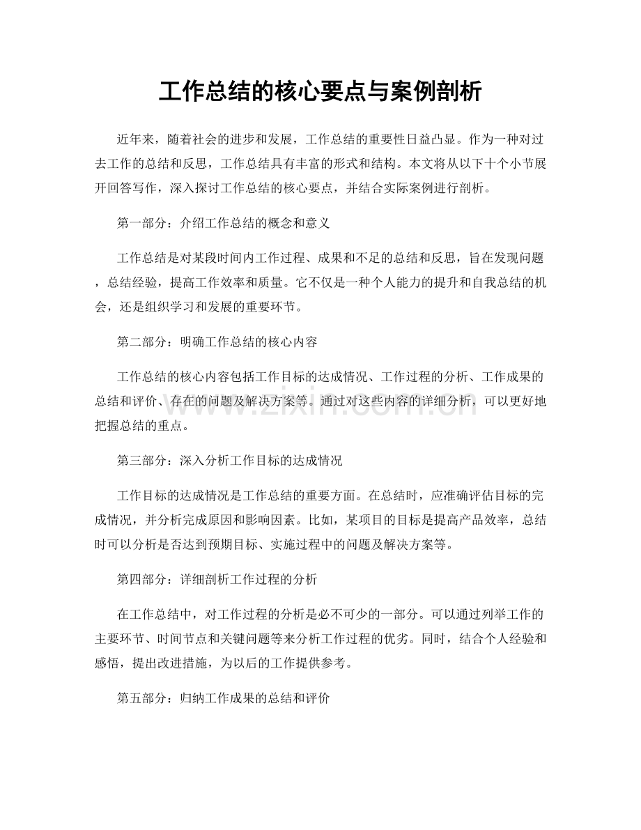 工作总结的核心要点与案例剖析.docx_第1页