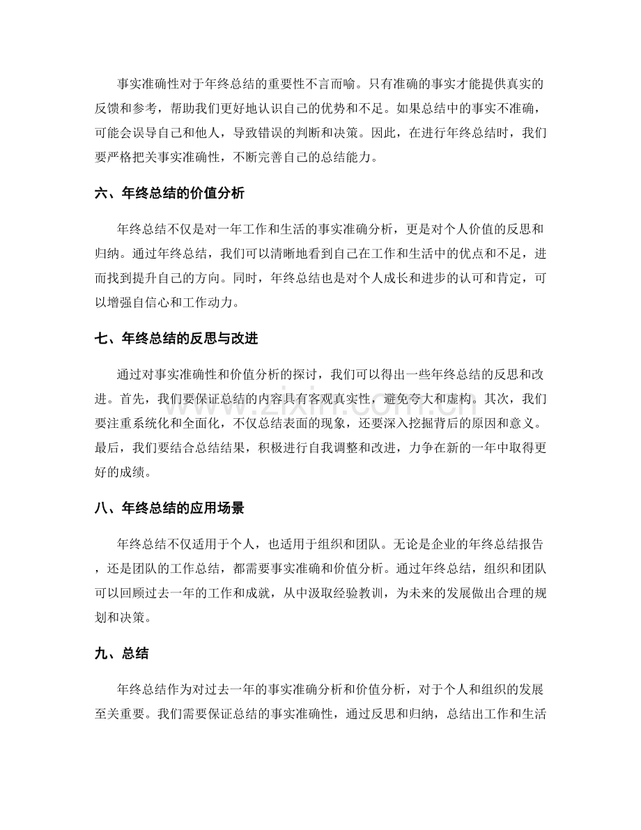 年终总结的事实准确和价值分析.docx_第2页