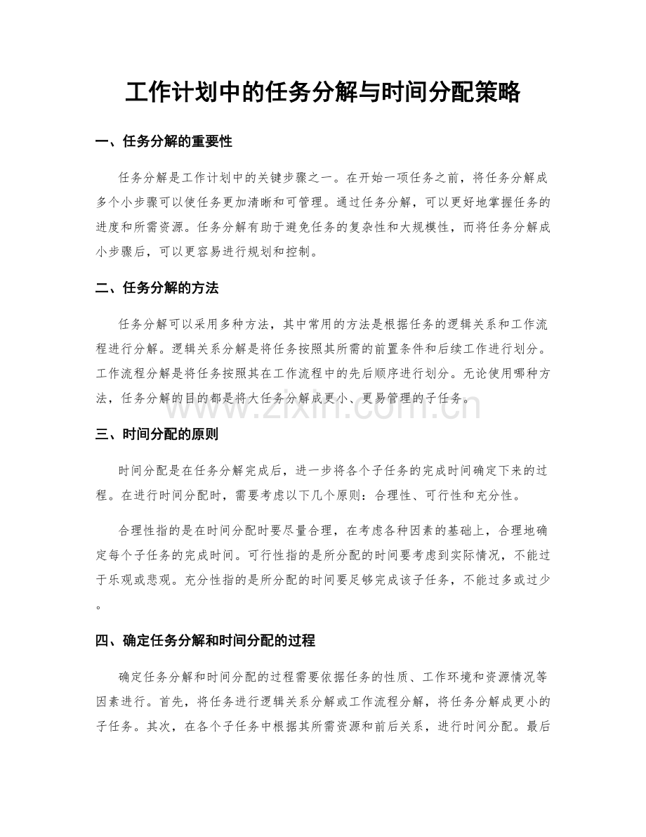 工作计划中的任务分解与时间分配策略.docx_第1页