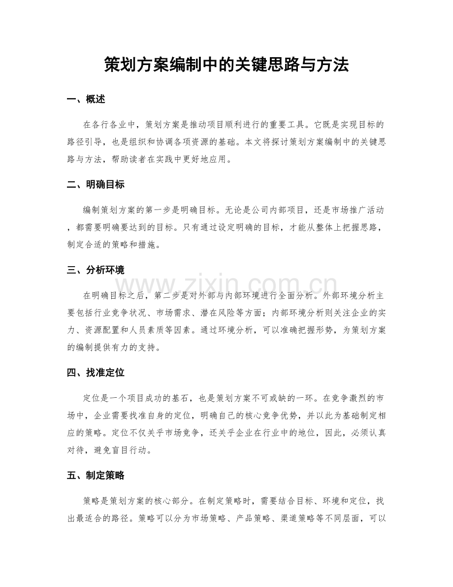 策划方案编制中的关键思路与方法.docx_第1页