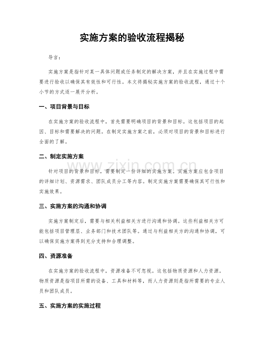 实施方案的验收流程揭秘.docx_第1页