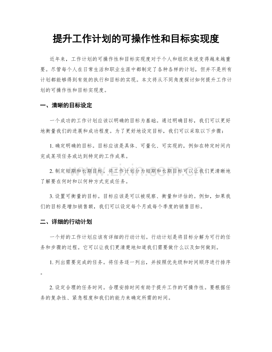 提升工作计划的可操作性和目标实现度.docx_第1页