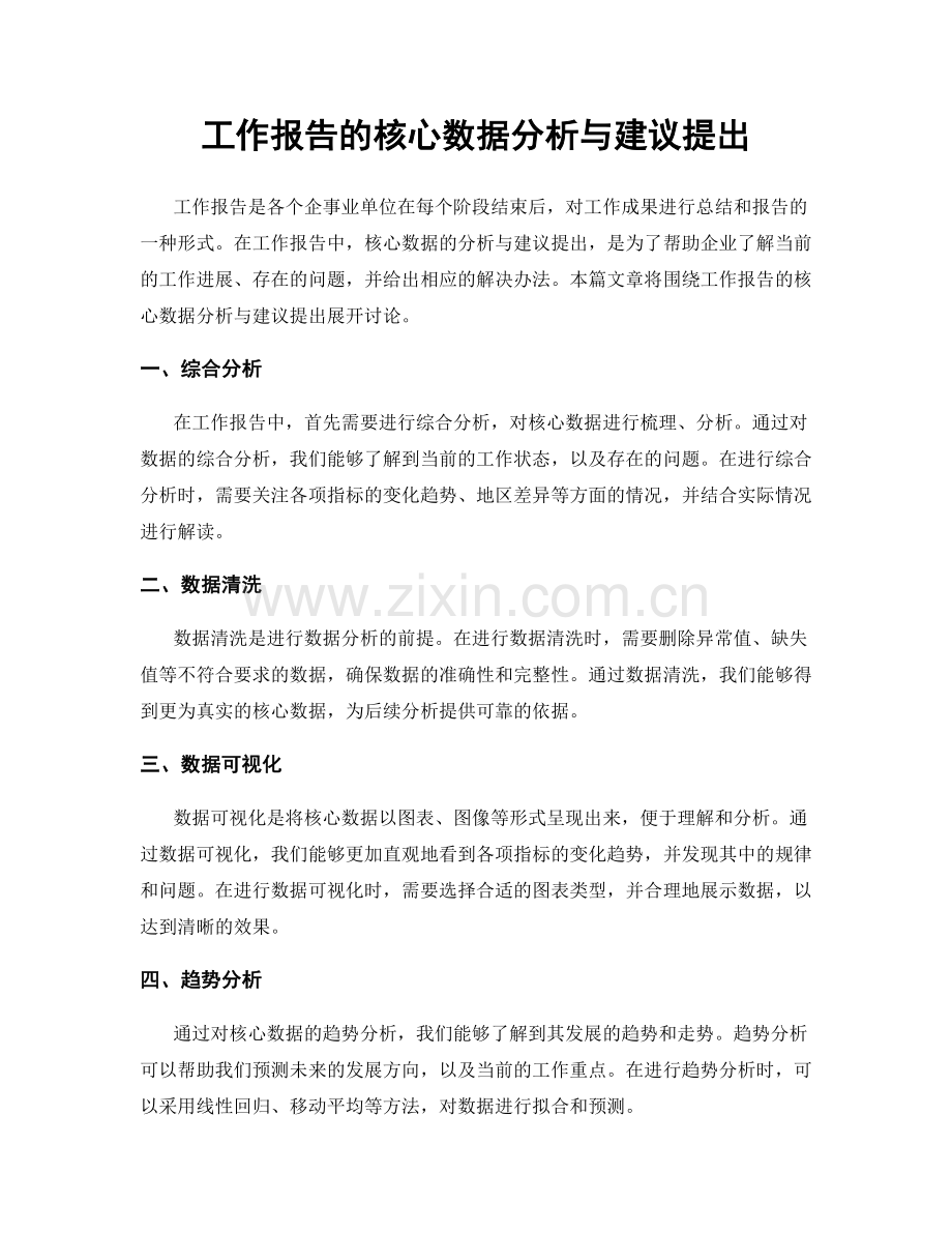 工作报告的核心数据分析与建议提出.docx_第1页