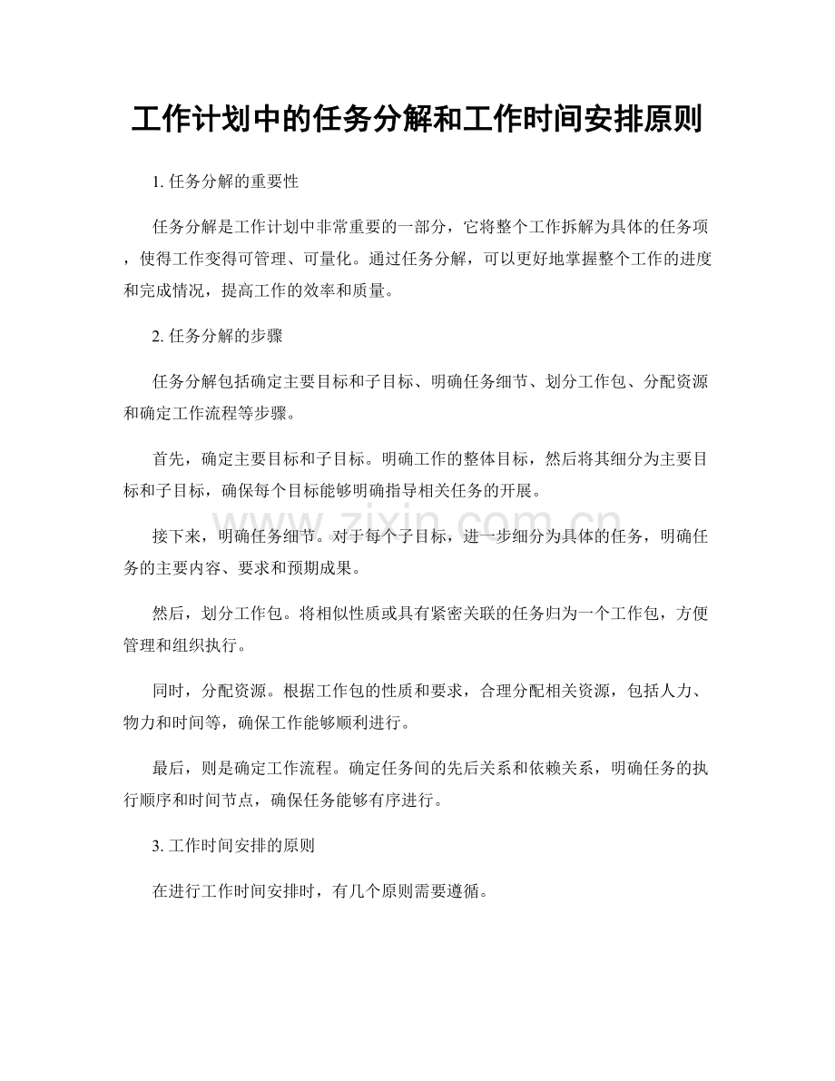 工作计划中的任务分解和工作时间安排原则.docx_第1页