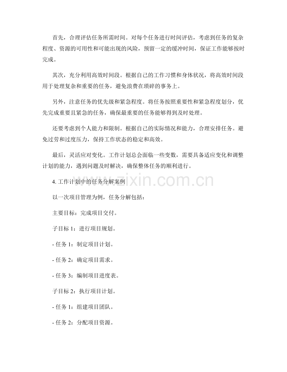 工作计划中的任务分解和工作时间安排原则.docx_第2页