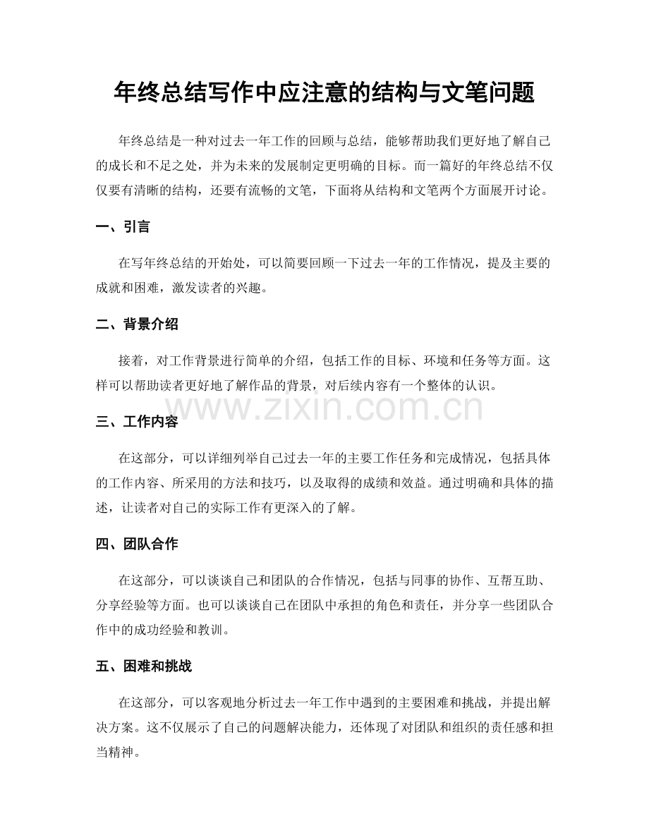 年终总结写作中应注意的结构与文笔问题.docx_第1页