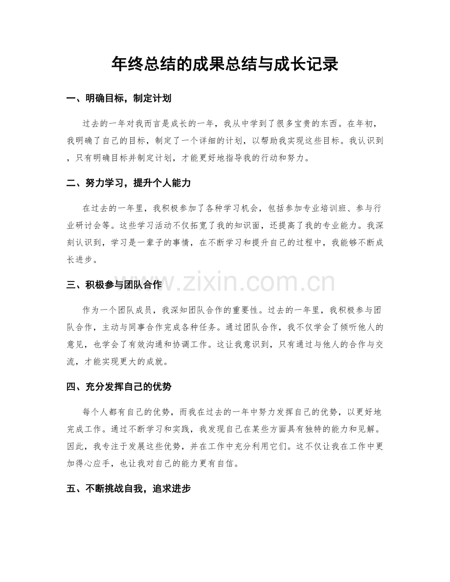 年终总结的成果总结与成长记录.docx_第1页