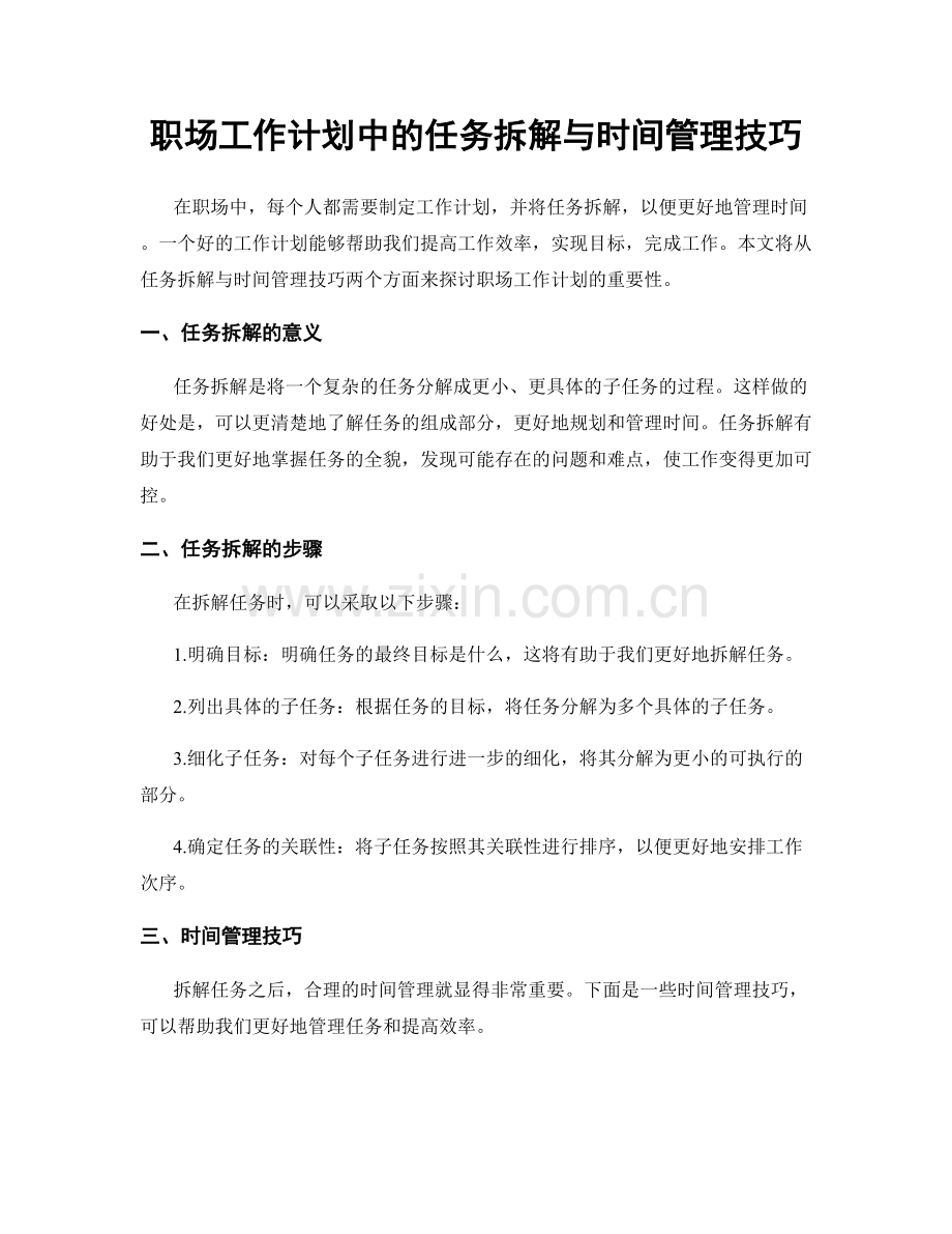 职场工作计划中的任务拆解与时间管理技巧.docx_第1页