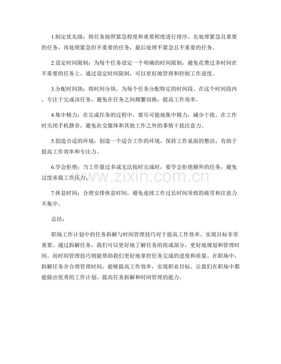 职场工作计划中的任务拆解与时间管理技巧.docx_第2页