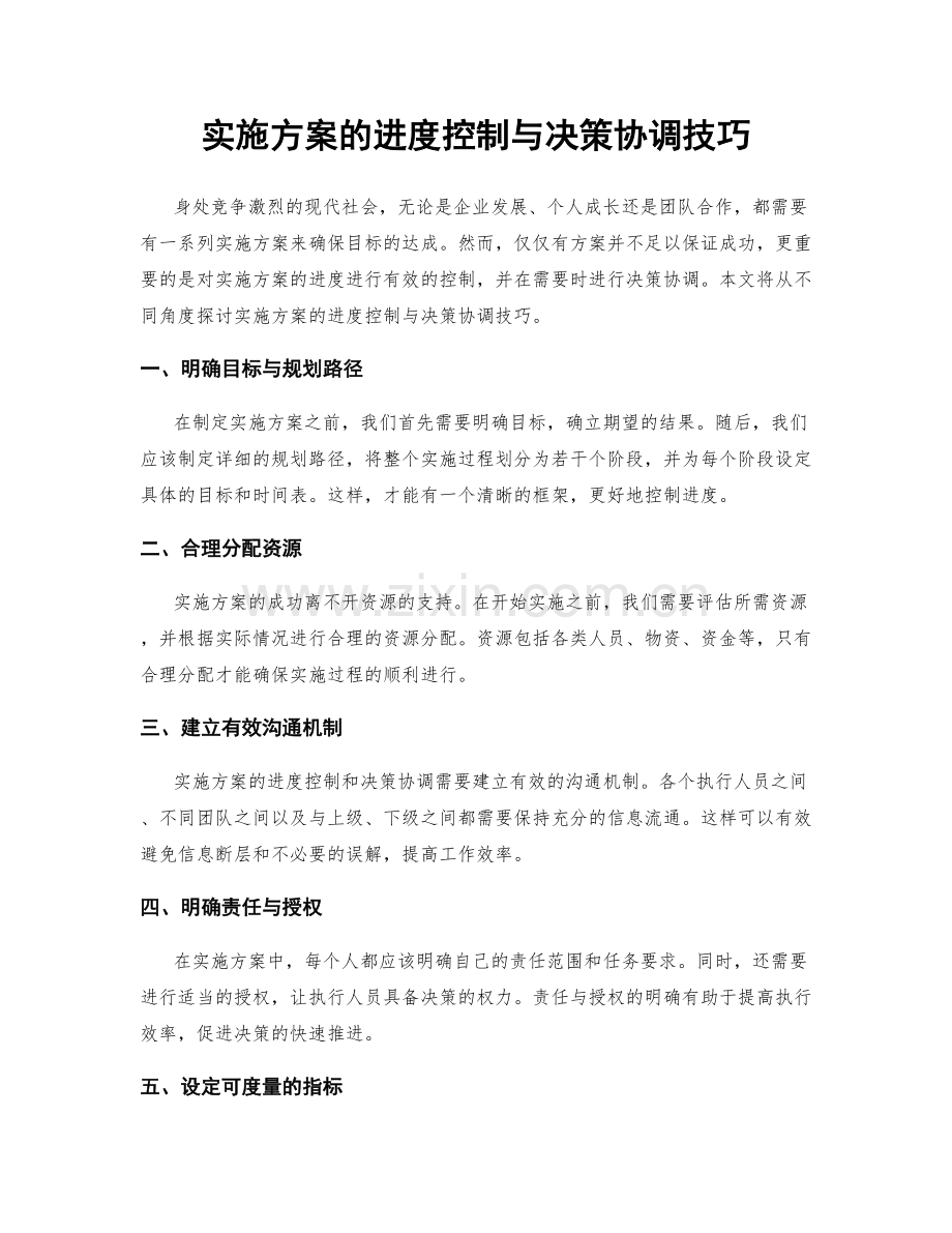 实施方案的进度控制与决策协调技巧.docx_第1页