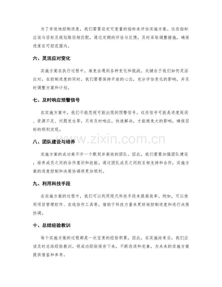 实施方案的进度控制与决策协调技巧.docx_第2页