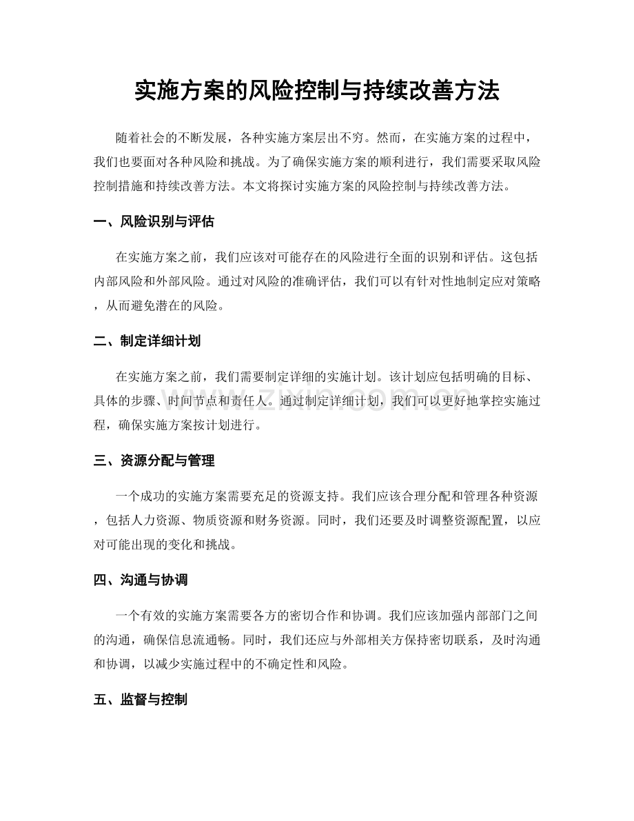 实施方案的风险控制与持续改善方法.docx_第1页