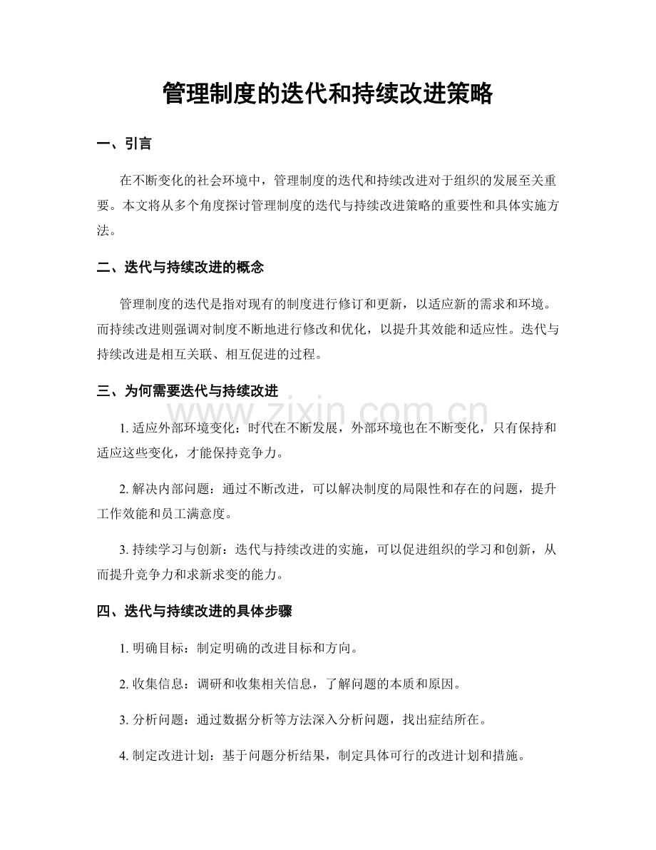 管理制度的迭代和持续改进策略.docx_第1页