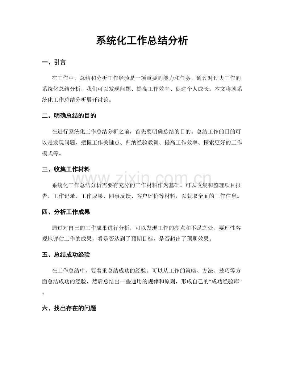 系统化工作总结分析.docx_第1页