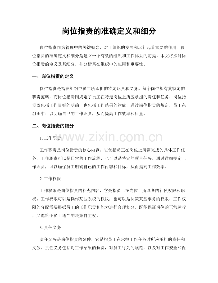 岗位职责的准确定义和细分.docx_第1页