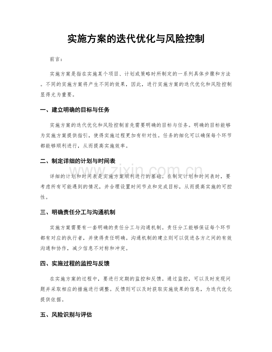 实施方案的迭代优化与风险控制.docx_第1页