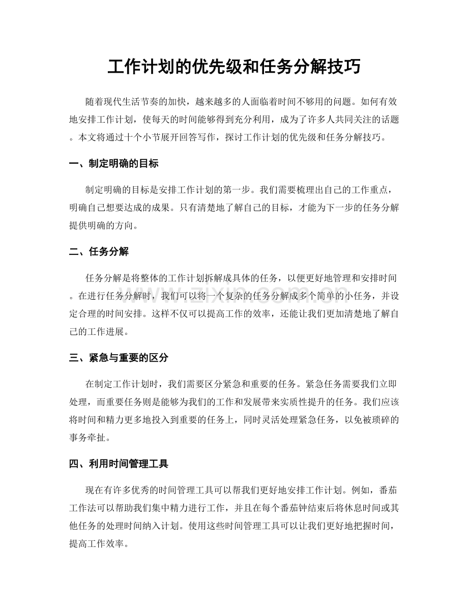 工作计划的优先级和任务分解技巧.docx_第1页