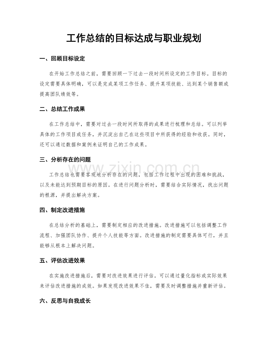 工作总结的目标达成与职业规划.docx_第1页