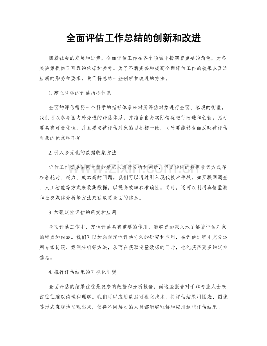 全面评估工作总结的创新和改进.docx_第1页