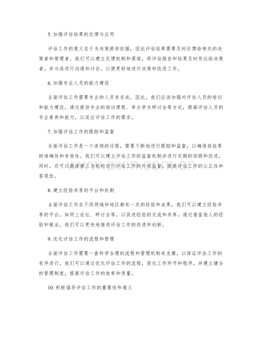 全面评估工作总结的创新和改进.docx_第2页