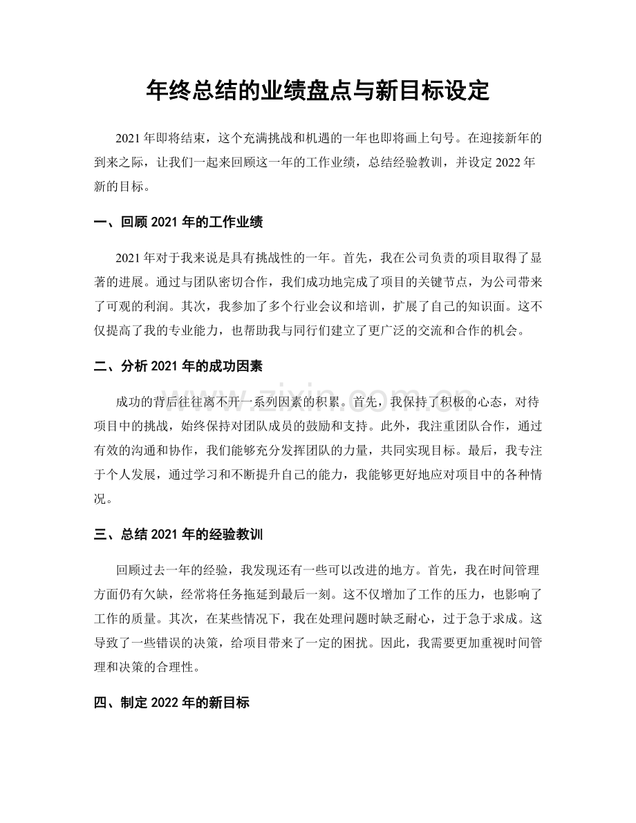 年终总结的业绩盘点与新目标设定.docx_第1页