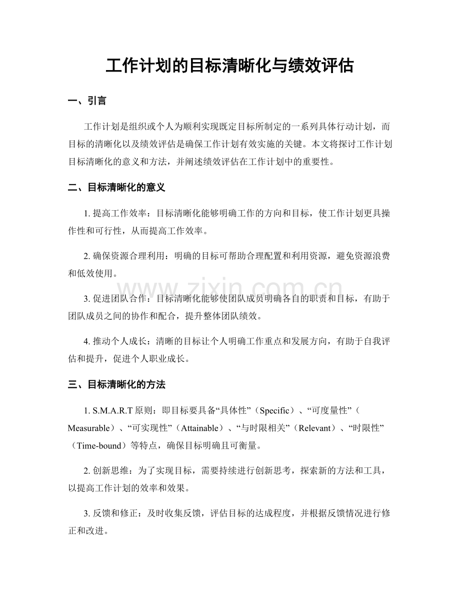 工作计划的目标清晰化与绩效评估.docx_第1页