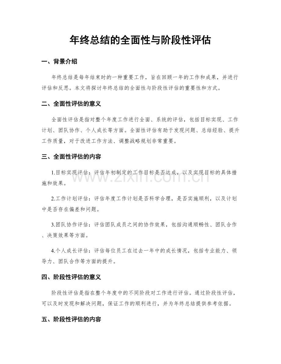 年终总结的全面性与阶段性评估.docx_第1页