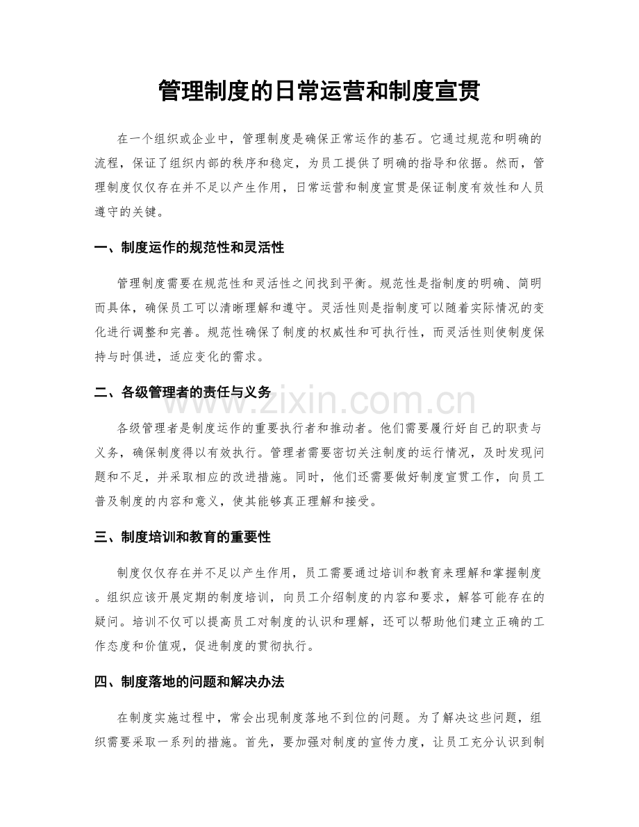 管理制度的日常运营和制度宣贯.docx_第1页