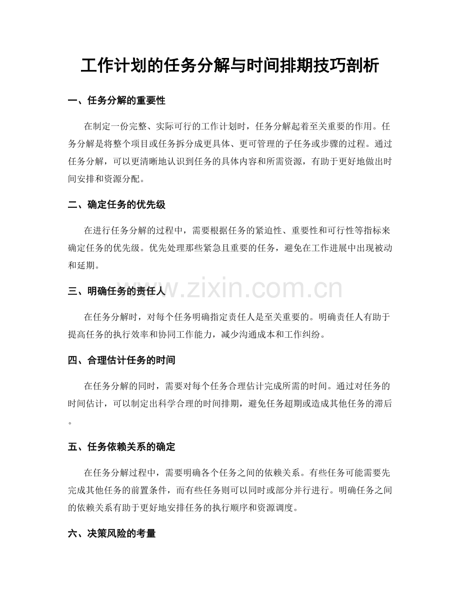 工作计划的任务分解与时间排期技巧剖析.docx_第1页