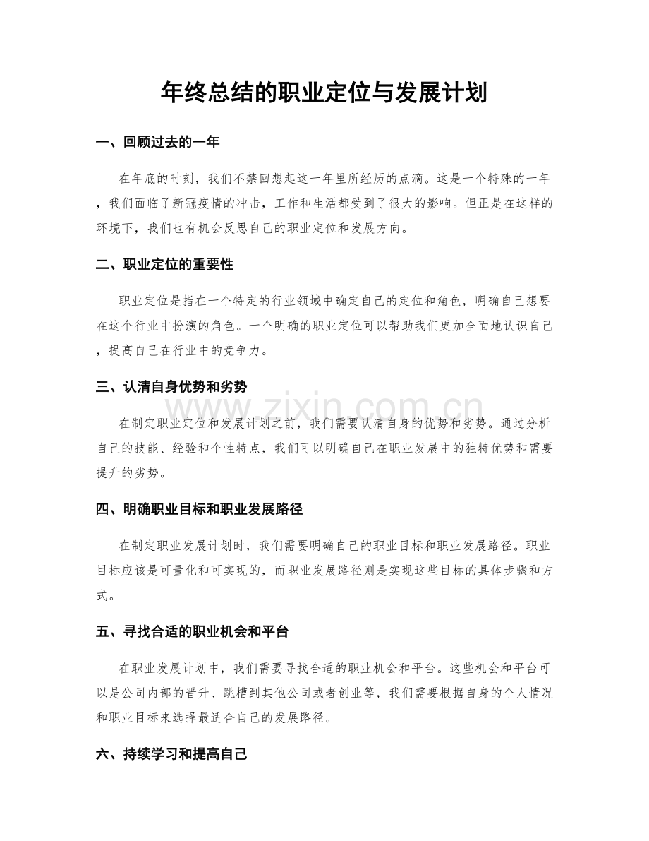 年终总结的职业定位与发展计划.docx_第1页