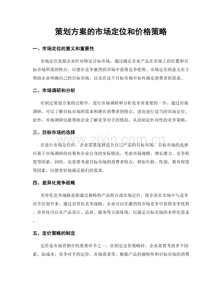 策划方案的市场定位和价格策略.docx_第1页