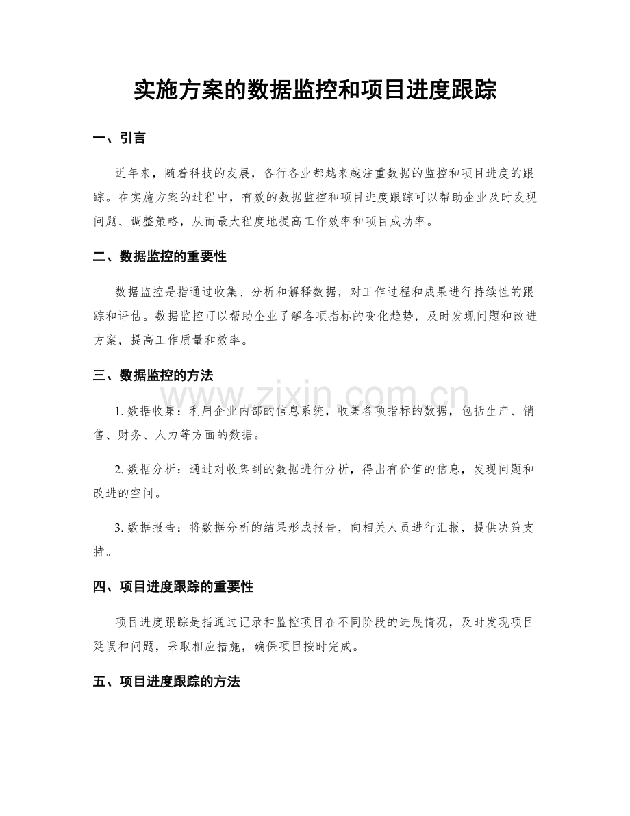 实施方案的数据监控和项目进度跟踪.docx_第1页